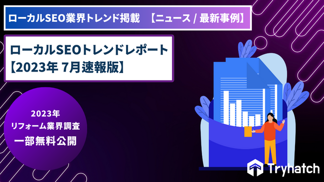 ローカルSEO（MEO）トレンドレポート公開のお知らせ【2023年7月度】
