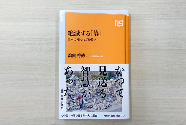 土葬、風葬、両墓制――多様な葬送文化を明らかにする『絶滅する「墓」 日本の知られざる弔い』発売
