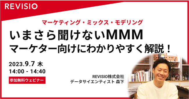 【REVISIO主催】マーケター向け「いまさら聞けないMMM（マーケティング・ミックス・モデリング） 」オンライン無料ウェビナー開催のお知らせ