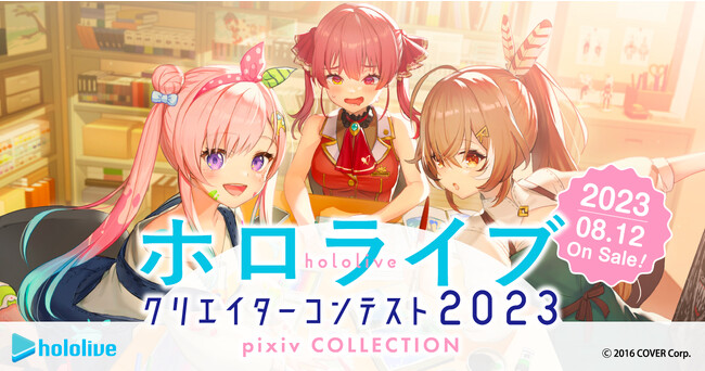 「ホロライブ」初の公式商業画集「ホロライブクリエイターコンテスト2023 pixiv COLLECTION」が発売！
