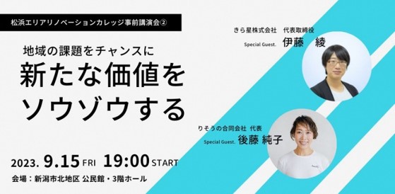 松浜エリアリノベーションカレッジ事前講演会参加者募集のご案内（新潟市北区産業振興課）