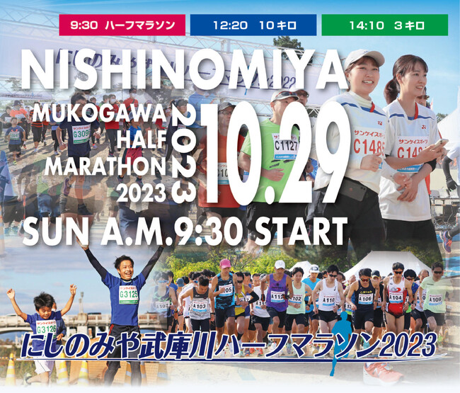 「にしのみや武庫川ハーフマラソン2023」　武庫川河川敷コース、10月29日開催《参加者募集》