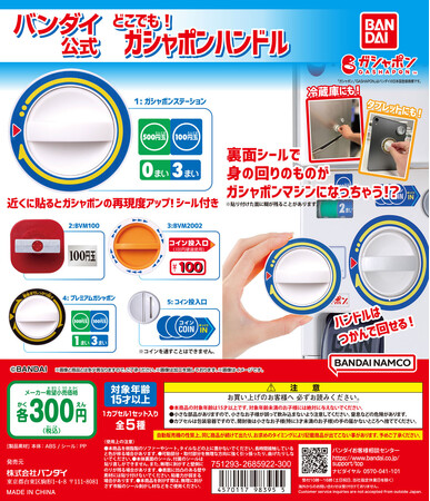 あなたの周りのものが「ガシャポン(R)」自販機に!?あのカプセルトイ自販機のハンドルが、どこにでもつけられる商品になりました！