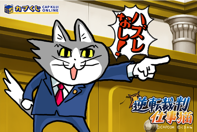 『異議あり！』 じゃなくて… 『ヨシ！』　カプくじオンラインに、「逆転裁判」シリーズと『仕事猫』のコラボくじが登場！　描き下ろしイラストを使用したコラボアイテムを大公開！