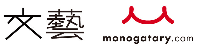 創刊90周年記念企画【文芸誌「文藝」×monogatary.com】奇跡のコラボ決定！　選考委員長に芥川賞作家・金原ひとみを迎え、モノコン2023で小説募集開始！　受賞作は短篇小説集として来秋刊行予定