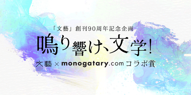 数々の芥川賞作家を生んだ「文藝」とmonogatary.comがモノコン2023でコラボ決定！選考委員長に芥川賞作家・金原ひとみをむかえ、新時代の作家を発掘！
