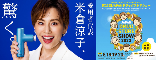 米倉涼子さんのCMでおなじみの【エクサガン ハイパー】をはじめ、発売予定製品、新ブランドも展示！！『ドクターエア』が第23回JAPANドラッグストアショーに出展！