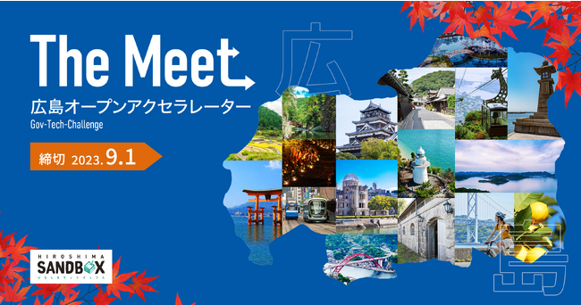 オープンイノベーションプログラム『The Meet 広島オープンアクセラレーター Gov-Tech-Challenge』を2023年8月14日より開始