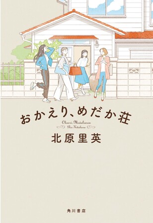 女優・北原里英デビュー作『おかえり、めだか荘』のカバーと特典デザイン初公開＆推薦コメント到着！