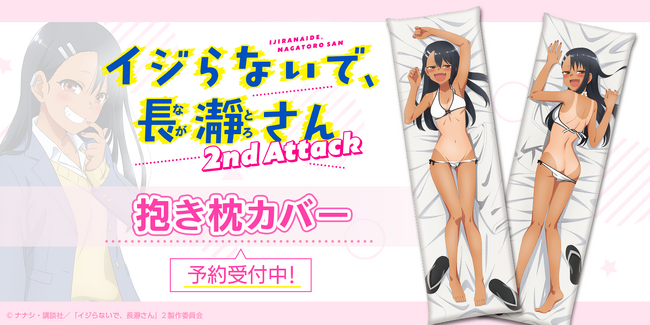 TVアニメ『イジらないで、長瀞さん 2nd Attack』描き下ろしイラストの抱き枕カバーがマジゲットで予約開始！