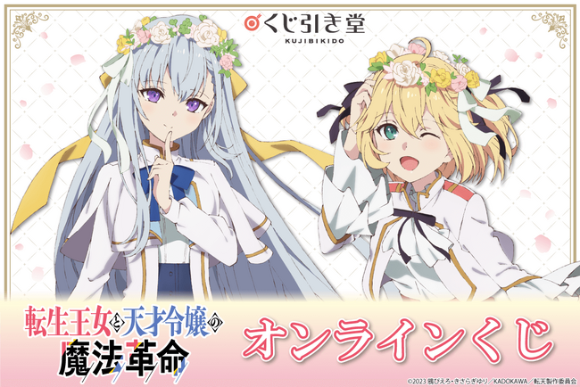 TVアニメ「転生王女と天才令嬢の魔法革命」がくじ引き堂に登場！　アニスフィアとユフィリアが花冠を着けて遊んでいる、可愛らしい描き下ろしイラストを使用した豪華景品が盛りだくさん！