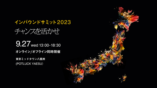 国内最大規模のインバウンドカンファレンス「インバウンドサミット2023」が9月27日に開催決定。チケット販売を開始