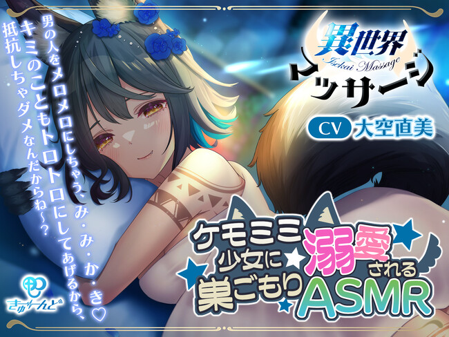 『異世界マッサージ』ケモミミ少女カロ（CV：大空直美）に溺愛される巣篭もりASMR♪　KADOKAWAと青二プロのASMR音声作品ブランド『きゅーんど』から２作目がダウンロード販売スタート！