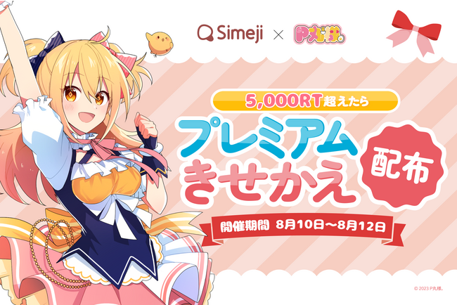 Z世代に大人気！キーボードアプリ「Simeji」、あの大人気YouTuber『P丸様。』とコラボキャンペーンを実施！