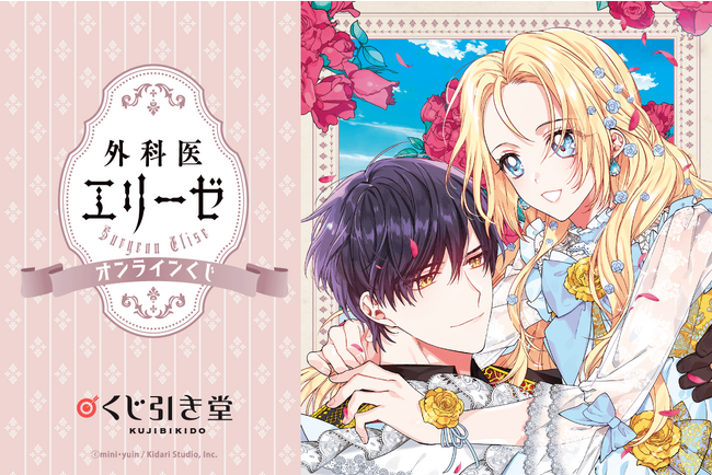 コミックス『外科医エリーゼ』より、オンラインくじが登場です。