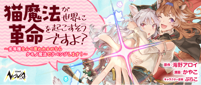 可愛さ爆発！　猫パワーで世界の常識を覆す！！『猫魔法が世界に革命を起こすそうですよ？』コミック版本日連載開始！