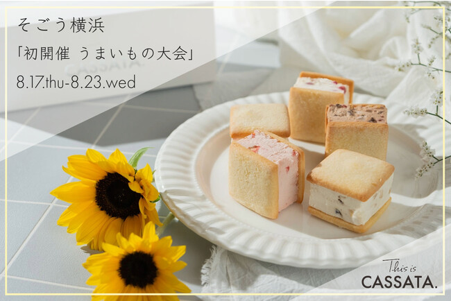 【催事出店】This is CHIFFON CAKE.の姉妹店「This is CASSATA.」が、そごう横浜店「初開催 うまいもの大会」に出店！期間中は限定ラインナップと店頭限定特典が盛りだくさん