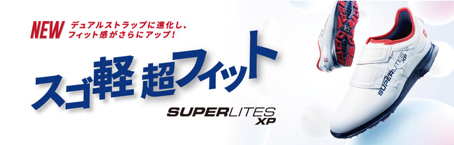 FootJoy史上最軽量クラスのスパイクレスゴルフシューズ「SUPERLITES XP」がフィット感と安定性を向上させて新登場