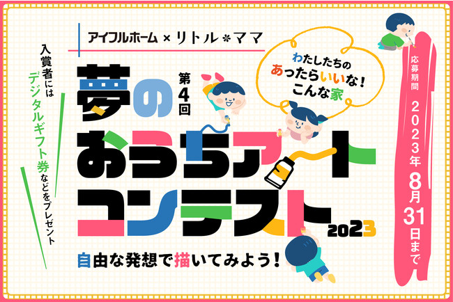 第4回『夢のおうちアートコンテスト』開催
