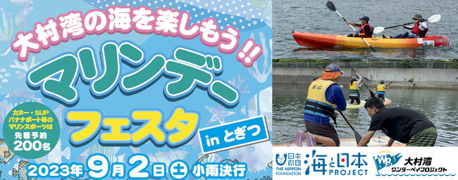 〈遊んで・食べて・触って・学んで・守る〉大村湾を楽しもう「マリンデーフェスタ in とぎつ」を開催！