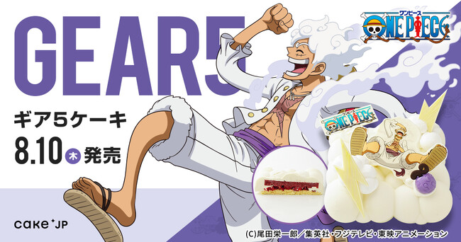 TVアニメ『ONE PIECE』× Cake.jpコラボ「ギア5ケーキ」が登場！