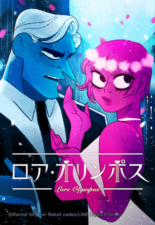 LINEマンガ連載中『ロア・オリンポス』米国アイズナー賞で2年連続の「最優秀webコミック賞」を受賞！！