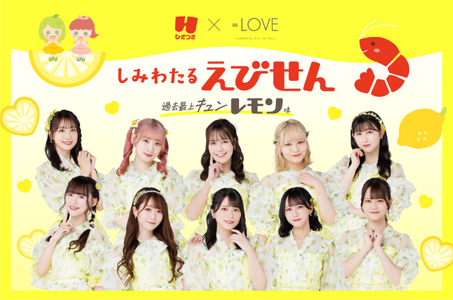【大好評御礼】『しみわたるえびせん過去最上キュンレモン味』=LOVEコラボパッケージ、ご好評につき限定数量の生産が終了しました。