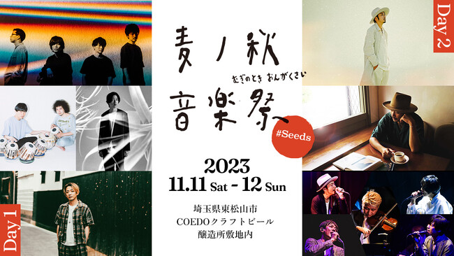 11/11(土)・12(日) 埼玉県東松山市COEDOクラフトビール醸造所敷地内で開催！キャンプと音楽とクラフトビールを満喫「麦ノ秋音楽祭 2023 #Seeds」第一弾出演アーティスト発表！