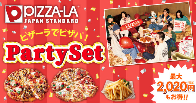 最大2,020円お得！！夏はみんなで『お得なパーティセット』！！　≪ピザーラ夏フェス≫新クォーターピザ2種と2倍盛りポテトがセット