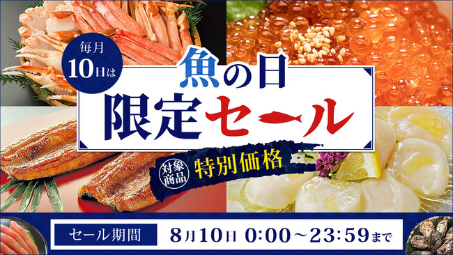 毎月１０日は「魚の日」！ 産地直送通販サイト「ＪＡタウン」でこの日限りの「魚の日限定セール」を開催