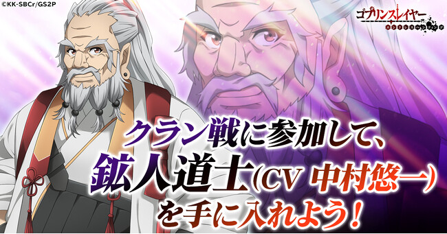 「ゴブリンスレイヤー エンドレスハンティング」メインキャラクター「鉱人道士(CV 中村悠一)」を獲得できるイベント「クラン戦」開催！