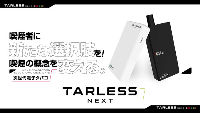 【楽天先行販売開始】Makuakeで1,000名以上支援！喫煙の概念を変えることができる次世代の電子タバコ「TARLESSNEXT（ターレスネクスト）」