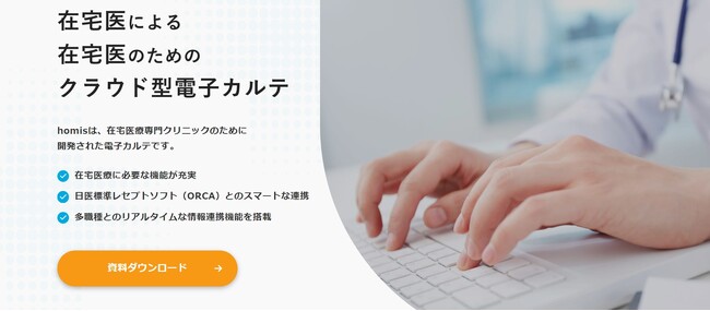 在宅医療の電子カルテシステム「homis」サービスサイトをリニューアル