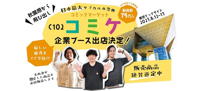 秋葉原のサンコーがコミックマーケットC102に初出展