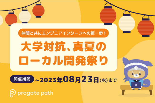 エンジニアインターンへの第一歩「大学対抗、真夏のローカル開発祭り」開催