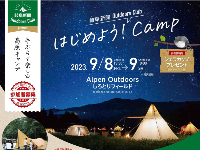 岐阜新聞Outdoors Club 「はじめよう！キャンプ」を開催します！9月8日(土)・9日(日)