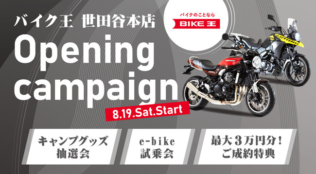 8月19日のバイクの日にモデル店「バイク王世田谷本店」を世田谷通りにグランドオープン！