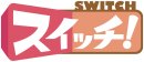 スイッチ！