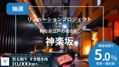 不動産クラウドファンディング「投活」は投活プロジェクト6号となる「神楽坂リノベーションPJ」の募集を8月10日より開始！