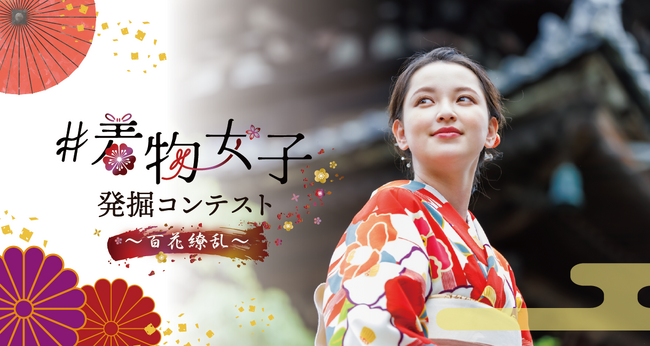 着物を愛する女性が大集合！日本の伝統文化を発信するコンテスト「#着物女子発掘コンテスト～百花繚乱～」募集開始！