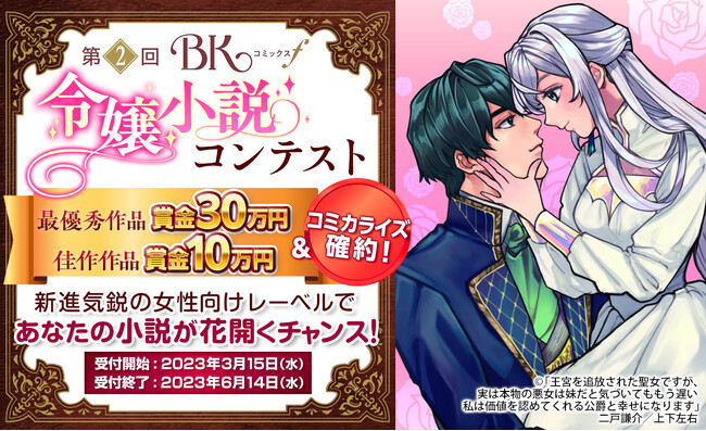 佳作以上はコミカライズ確約！『ノベルバ』とぶんか社共同開催「第２回BKコミックスf令嬢小説コンテスト」の受賞作品が決定！！