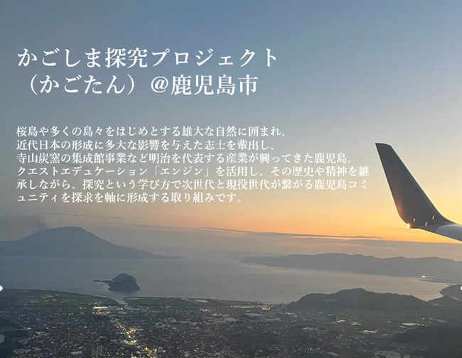 教育と探求社は、鹿児島市内４中学校と地元企業12社が、探究的な学びを軸に学び合うコミュニティを形成し、共に未来を作る鹿児島市教育委員会「未来探究プログラム」の運営を受託しました。