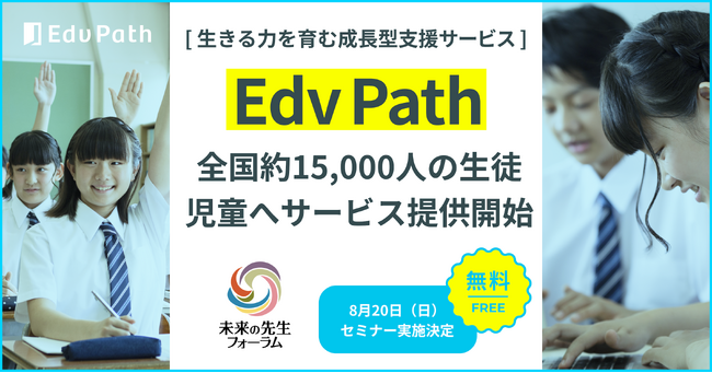 生きる力を育む成長型支援サービス「Edv Path」に探究的な学び支援補助金交付決定。全国29都道府県・約15,000人の生徒児童へサービス提供開始