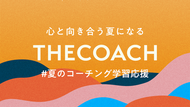 【THE COACH】8月11日より #夏のコーチング学習応援 を実施