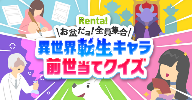 【Renta!】『お盆だョ!全員集合 異世界転生キャラ前世当てクイズ』