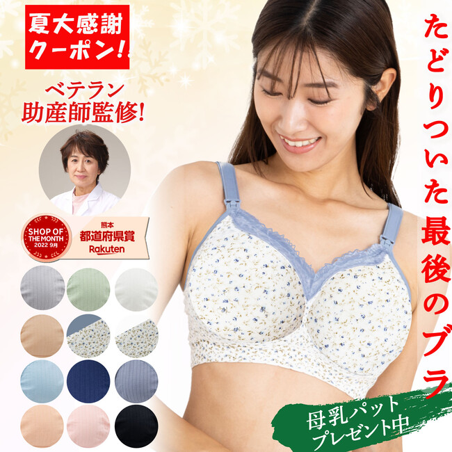 2022年楽天で最も売れた授乳ブラジャーTUMUGI（つむぎ）が授乳パットプレゼント中！