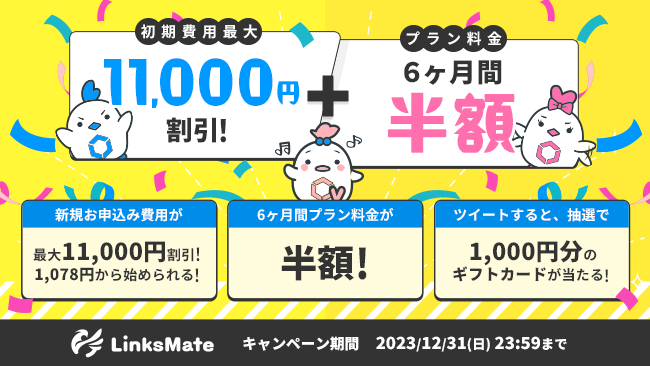 MVNOサービス「LinksMate（リンクスメイト）」で初期費用と月額費用6ヶ月分がお得になる「2大費用割引キャンペーン」を開催！