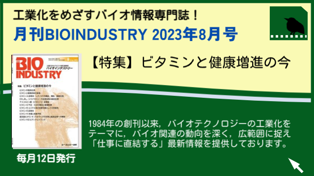 毎月12日発売！【月刊BIOINDUSTRY 2023年8月号】工業化を目指すバイオ専門情報誌のご案内