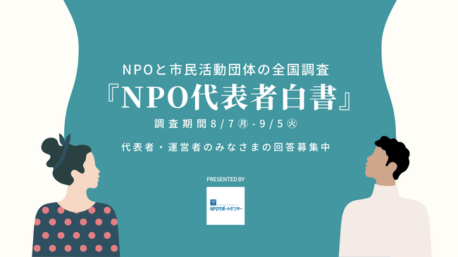 全国規模で日本初！NPO・市民活動団体の代表者を対象に課題調査を開始。さらなる調査協力を募集中。