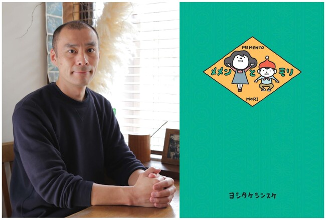 8月12日放送の「王様のブランチ」BOOKコーナーで特集！　ヨシタケシンスケ著『メメンとモリ』